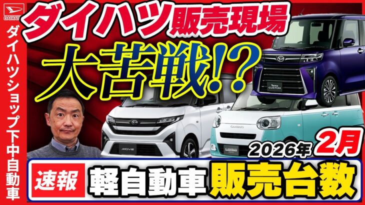 【2026年2月　軽自動車販売速報】なかなかダイハツ車が売れず苦戦