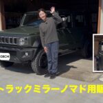 ジムニーノマドに新発売のDAMDトラックミラーをカスタム！気になるスタッドレスとホイールも紹介！SUZUKI Jimny JB64JB74JC74
