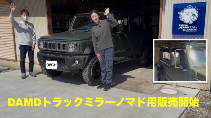 ジムニーノマドに新発売のDAMDトラックミラーをカスタム！気になるスタッドレスとホイールも紹介！SUZUKI Jimny JB64JB74JC74