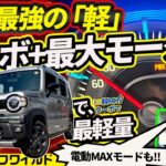 【現行軽・最強】ハスラーターボが圧倒的な理由。軽MHV最大「50Nm」モーターと軽量ボディ【最新F1的に電池使う】