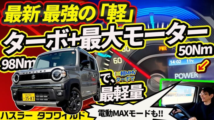 【現行軽・最強】ハスラーターボが圧倒的な理由。軽MHV最大「50Nm」モーターと軽量ボディ【最新F1的に電池使う】