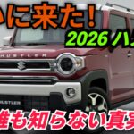 ついに公開！2026年型スズキ・ハスラー完全レビュー！誰も教えてくれなかった驚きの真実とは？【MU AutoReviews】