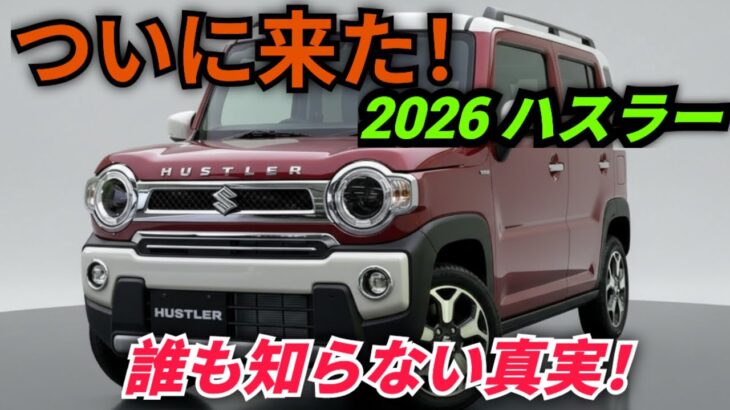 ついに公開！2026年型スズキ・ハスラー完全レビュー！誰も教えてくれなかった驚きの真実とは？【MU AutoReviews】