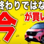 【2026年最新】ディーラーが語らない「不都合な真実」と日産サクラを”今”賢く買う方法【補助金】