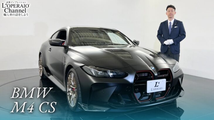 BMW M4 CS 中古車試乗インプレッション