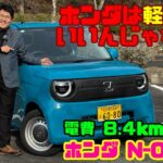 【ホンダは軽EVが正解!?】驚愕の電費8.4km/kWh!? N-ONE e:試乗&内装レビュー