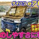 ダイハツ eアトレー 【レビュー＆試乗】上質な移動を可能にする電動軽カーが誕生!! 力強いモーターによる運転のしやすさに注目!! E-CarLife with 五味やすたか
