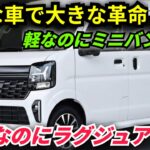 ついに公開, 2026年新型スズキエブリイワゴン完全公開, 軽の常識を覆す衝撃モデル, 遂にアンベール