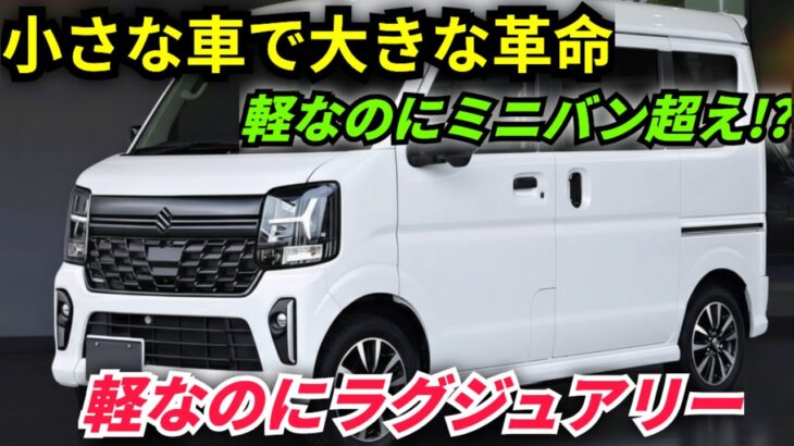 ついに公開, 2026年新型スズキエブリイワゴン完全公開, 軽の常識を覆す衝撃モデル, 遂にアンベール