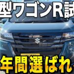 【新型ワゴンR】33年の集大成！大人4人乗車で坂道をグイグイ登る驚きの走行性能をレビュー