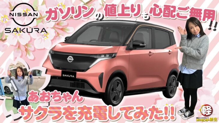 NISSAN【SAKURA】あおちゃん！EV車の充電初挑戦！そしてSAKURA簡単ご紹介！