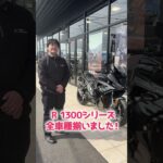 【試乗車の仲間入り‼️】R 1300 RS✨【BMW Motorrad】