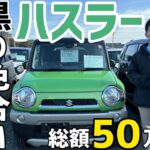 【スズキ ハスラー】軽ワゴンとSUVを融合させた遊び心が溢れるスタイル/ 静岡県浜松市 / 総額50万円以下中古車専門店 / CAR SHOP INNOVATION /