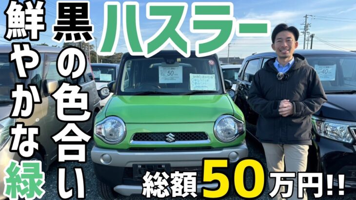 【スズキ ハスラー】軽ワゴンとSUVを融合させた遊び心が溢れるスタイル/ 静岡県浜松市 / 総額50万円以下中古車専門店 / CAR SHOP INNOVATION /