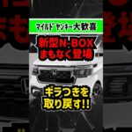 【今年夏発売】新型N-BOXがオラつきを取り戻す！【マイルドヤンキー大歓喜のビッグマイナーチェンジ】#honda #nbox #keicar #ミニバン #ファミリーカー #スライドドア #軽自動車