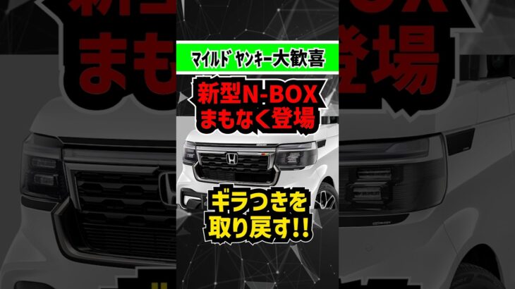 【今年夏発売】新型N-BOXがオラつきを取り戻す！【マイルドヤンキー大歓喜のビッグマイナーチェンジ】#honda #nbox #keicar #ミニバン #ファミリーカー #スライドドア #軽自動車