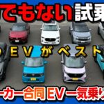 【日本のEVが面白いコトに!】国産メーカー合同EV試乗会! レクサスRZ550e･新型リーフ･eビターラ･サクラ･N-ONE e:を比較試乗! 価格差700万円w 印象良かったのは…?