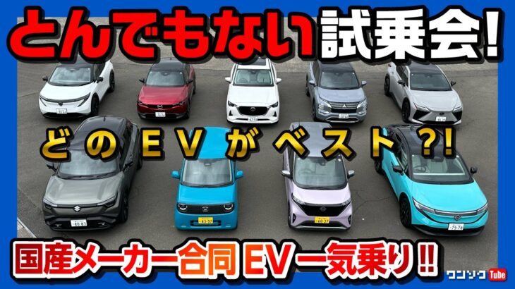 【日本のEVが面白いコトに!】国産メーカー合同EV試乗会! レクサスRZ550e・新型リーフ・eビターラ・サクラ・N-ONE e:を比較試乗! 価格差700万円w 印象良かったのは…?