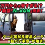149万円からは安すぎる!? ホンダ新型『N-VAN』発表！ ターボ追加＆液晶メーター採用で“軽バン革命”が始まった！| #ホンダ #nvan #honda_nvan