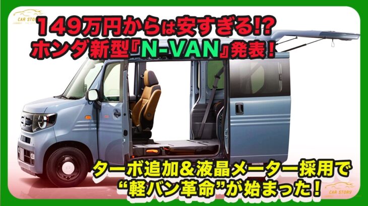 149万円からは安すぎる!? ホンダ新型『N-VAN』発表！ ターボ追加＆液晶メーター採用で“軽バン革命”が始まった！| #ホンダ #nvan #honda_nvan