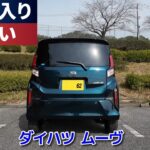 ダイハツムーヴお気に入り＆不要な装備、そして無いの！？って装備