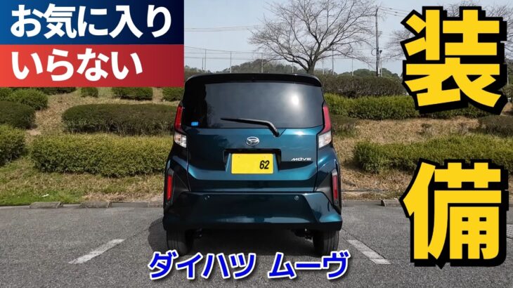 ダイハツムーヴお気に入り＆不要な装備、そして無いの！？って装備