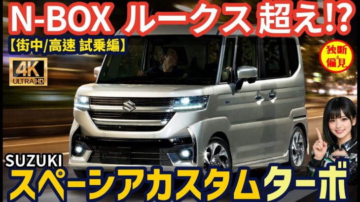 スズキ スペーシアカスタム ターボ 試乗レビュー！N-BOX,新型ルークスを超えるか!? 高速の加速や燃費は?