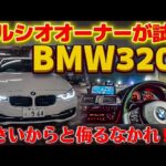 【BMW320d】セルシオオーナーが試乗してみたら･･･驚愕の走り 燃費 小さな世界最高峰🌍