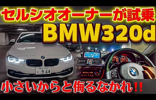 【BMW320d】セルシオオーナーが試乗してみたら･･･驚愕の走り 燃費 小さな世界最高峰🌍