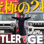 【ハスラーVSスペーシアギア】遊べる軽はこれだ！！！大人気SUVスタイル軽自動車を徹底比較！【外装編】