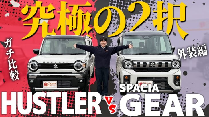 【ハスラーVSスペーシアギア】遊べる軽はこれだ！！！大人気SUVスタイル軽自動車を徹底比較！【外装編】
