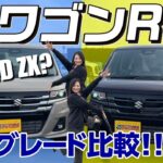 【新型ワゴンR】グレードが6つから2つへ超集約！最上位ZXとベースZLの「34個の違い」を徹底比較！