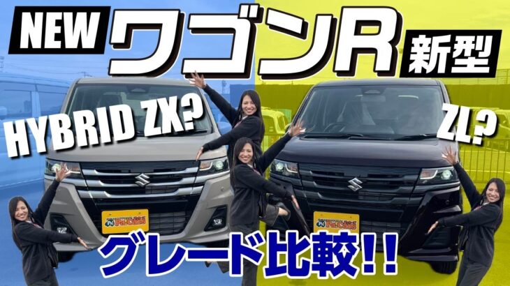 【新型ワゴンR】グレードが6つから2つへ超集約！最上位ZXとベースZLの「34個の違い」を徹底比較！