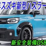 2026年発売予定のスズキ新型ハスラーがフルモデルチェンジ！新しいデザインと先進DSBS II安全システムを採用 .