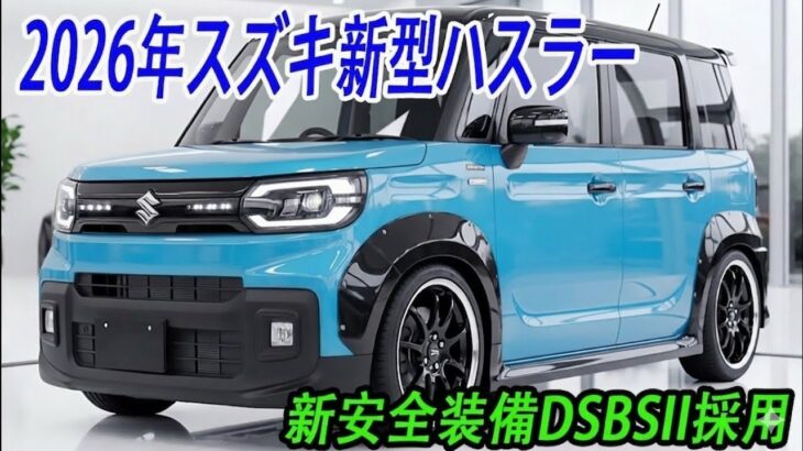 2026年発売予定のスズキ新型ハスラーがフルモデルチェンジ！新しいデザインと先進DSBS II安全システムを採用 .