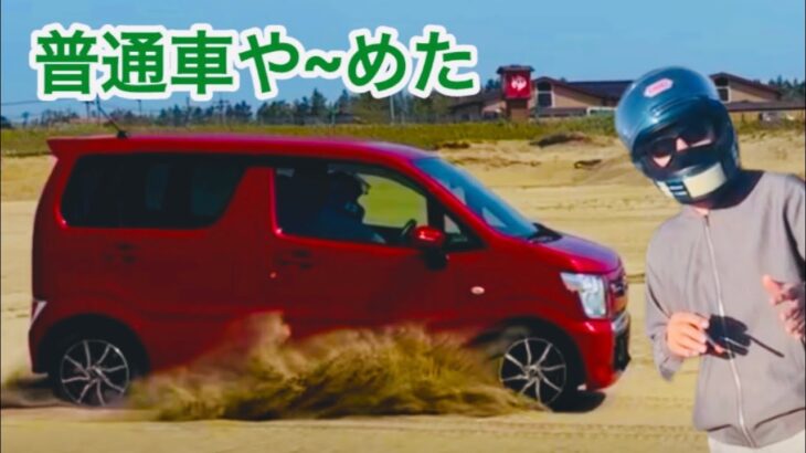 今更ワゴンR、されどワゴンR!  オヤジが3年乗った感想。なぜハイブリッドにしなかった?#ワゴンR #軽四 #バイク