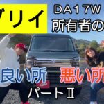 エブリイワゴンを１年と６ヵ月ビュー　良い所を甘口で、悪い所を辛口で言います