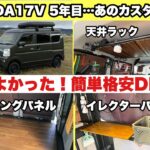 エブリイ車中泊5年の結論。結局やってよかったDIYは？【簡単・格安・便利】3選！