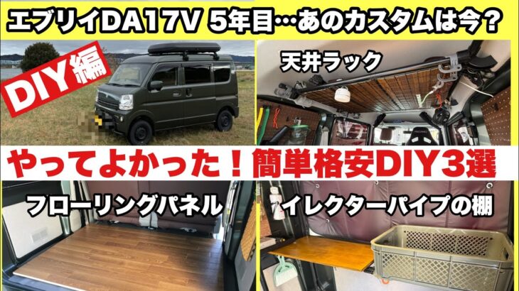 エブリイ車中泊5年の結論。結局やってよかったDIYは？【簡単・格安・便利】3選！