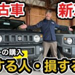 【ジムニー購入】新車vs中古どっちが正解？損をしない選び方とメリット・デメリットを徹底比較