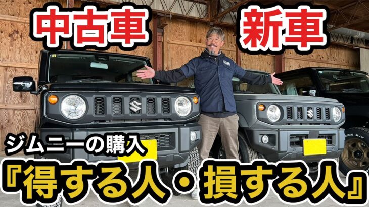 【ジムニー購入】新車vs中古どっちが正解？損をしない選び方とメリット・デメリットを徹底比較