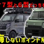 【エブリイのビックマイナーチェンジと新装備】６型と７型どっちが幸せになる？