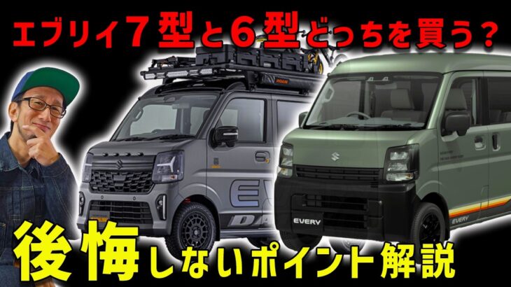 【エブリイのビックマイナーチェンジと新装備】６型と７型どっちが幸せになる？