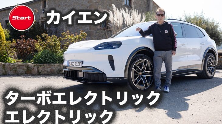 PORSCHE Cayenne Electric/Turbo Electric【海外試乗】スペイン発! ポルシェのBEV第3弾に電撃試乗