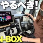 DIYで出来る！N-BOXを買ったら最初にやるべき電装系＋快適カスタム2選！【N-BOX】【DIYカスタム】