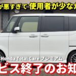 【N-BOX】ホンダ車の超使い勝手が悪かったあのサービスが終了へ 新型bZ4Xでは簡単なのに･･･ 車内Wi-Fi
