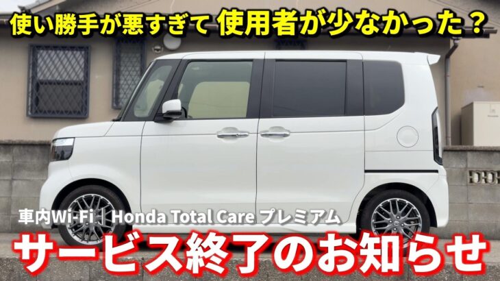 【N-BOX】ホンダ車の超使い勝手が悪かったあのサービスが終了へ 新型bZ4Xでは簡単なのに･･･ 車内Wi-Fi