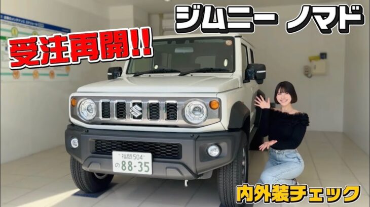 【ついに受注再開】大人気ジムニー ノマドの内外装徹底チェック！【スズキ Jimny NOMADE 】【車好き 】