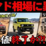 【どこまで下がる…】スズキ人気SUVジムニー vs シエラ vs ノマドの最新色別買取相場を公開!!リセールから損しない購入・売却タイミングを解説