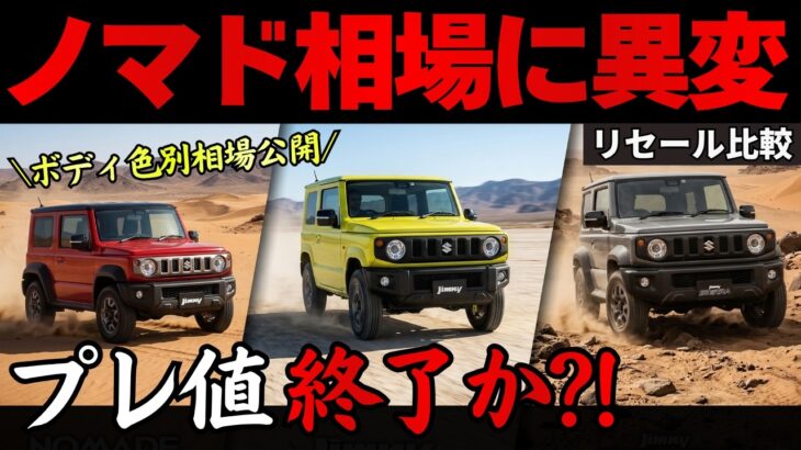 【どこまで下がる…】スズキ人気SUVジムニー vs シエラ vs ノマドの最新色別買取相場を公開!!リセールから損しない購入・売却タイミングを解説
